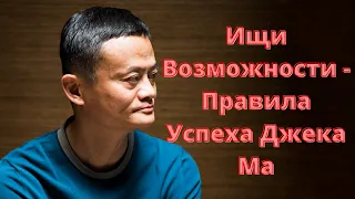 Ищи Возможности   Правила Успеха Джека Ма