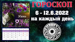 ✨ Гороскоп на неделю 6 - 12 июня 2022 🌟 Астропрогноз на каждый день от Аннели Саволайнен
