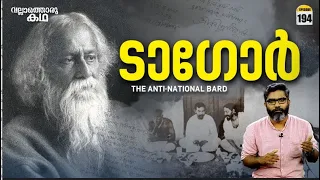 ടാഗോറിന്റെ ലോകം | Tagore - The 'Anti-National' Bard | Vallathoru Katha Episode #194