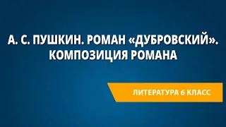 А. С. Пушкин. Роман «Дубровский». Композиция романа