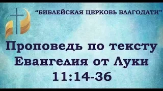 Проповедь по тексту Евангелия от Луки 11:14-36