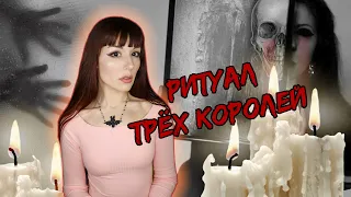 ОПАСНАЯ МИСТИЧЕСКАЯ ИГРА ✯ Ритуал Трёх Королей #игры_в_темноте