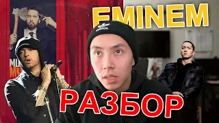 О ЧЕМ ПОЕТ EMINEM В ПЕСНЕ DARKNESS [ЧАСТЬ 2] | Music To Be Murdered By - РАЗБОР | Веня Пак