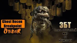 ОбзоР ЗБТ Tom Clancy’s Ghost Recon Breakpoint