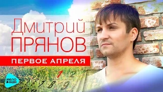 Дмитрий Прянов  - Первое апреля (Official Audio 2017)