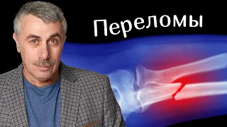 Переломы, первая помощь - Доктор Комаровский