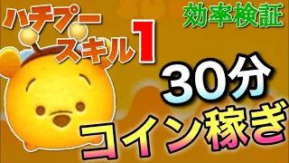 【ツムツム】ハチプー(スキル1)30分コイン稼ぎ効率検証！