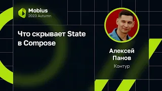 Алексей Панов — Что скрывает State в Compose