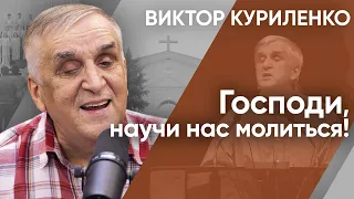 Господи, научи нас молиться! Виктор Куриленко (аудио)