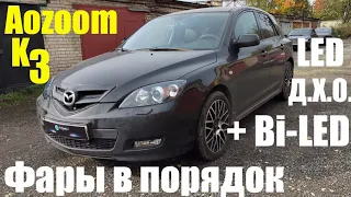 Mazda 3 фары в порядок + Bi led