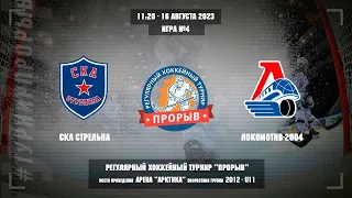 СКА Стрельна - Локомотив-2004, 16 августа 2023. Юноши 2012 год рождения. Турнир Прорыв