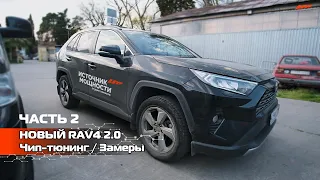 RAV4 2.0 БЫСТРЕЕ CAMRY V70 2.5 181 л.с.!!! ЧАСТЬ 2 / Чип-тюнинг / Замеры Мощности и Замер 0-100 км/ч