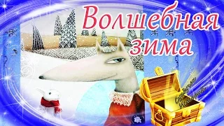 🎄 Волшебная зима/Зимняя сказка | Новогодняя аудиосказка | Видео сказка про зиму на ночь