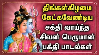 MONDAY POWERFUL SHIVAN BAKTHI PADALGAL | Lord Shivan Tamil Songs | Lord Sivan Tamil Devotional Songs