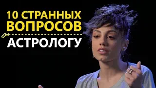 10 странных вопросов АСТРОЛОГУ