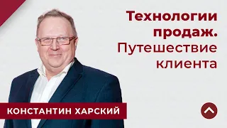 ТЕХНОЛОГИИ ПРОДАЖ: ПУТЕШЕСТВИЕ КЛИЕНТА(CUSTOMER JOURNEY )