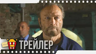 ДЕЛО КОЛЛИНИ — Русский трейлер #2 | 2019 | Новые трейлеры