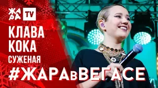 КЛАВА КОКА - Суженая /// ЖАРА В ВЕГАСЕ 22.12.19