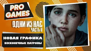 НОВАЯ ГРАФИКА И БЕСКОНЕЧНЫЕ ПАТРОНЫ — The LAST of US 2 (ОДНИ ИЗ НАС 2) прохождение