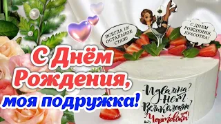 🎂 С Днём Рождения, моя дорогая подружка! 🌹🎁 Красивое поздравление любимой подруге 🎀