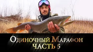 «Одиночный Марафон», Часть 5 | Рыбалка на виброхвост | mongolia 2017 | Jet Extreme покорители рек