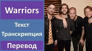 Imagine Dragons - Warriors - текст, перевод, транскрипция