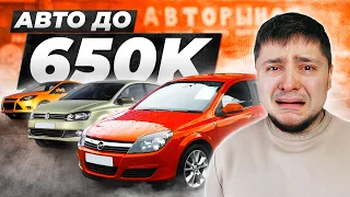 Авто до 650 тысяч рублей: Купили АВТО у ПЕРЕКУПА?! Форд Фокус, Фольксваген Поло, Опель Астра