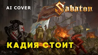SABATON - КАДИЯ СТОИТ  AI Cover