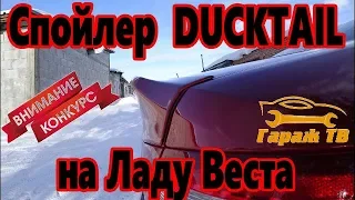 Спойлер Дактейл DUCKTAIL для Лада Веста