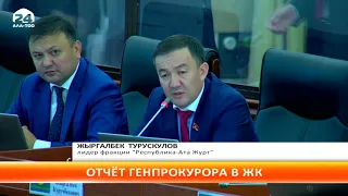 Генпрокуратура КР дала отчет депутатам ЖК