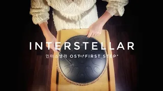 인터스텔라 Interstellar Main Theme "First Step" - Hans Zimmer / Tongue drum cover / 텅드럼 커버