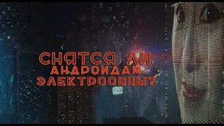 🤖  Декард репликант?