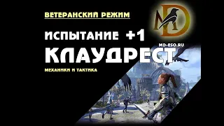 Ветеранское испытание Клаудрест+1: гайд.