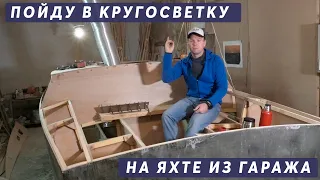 Опоздал на гонку! Что будет с проектом постройки яхты| #11 Globe 580 Hull №176