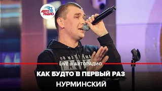 Нурминский - Как Будто в Первый Раз (LIVE @ Авторадио)