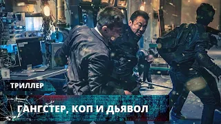 КРИМИНАЛЬНЫЙ БОСС И КОП ОБЪЕДИНЯЮТСЯ РАДИ МЕСТИ МАНЬЯКУ! Гангстер, коп и дьявол. Лучшие Триллеры