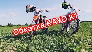 Покатушка на BSE ph-10 150e и Kayo K1 2019, обкатка Kayo K1