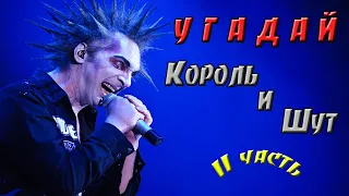 УГАДАЙ ПЕСНЮ ЗА 10 СЕКУНД | Группы Король и Шут часть 2