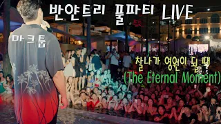 반얀트리 풀파티 Live 찰나가 영원이 될 때-마크툽(MAKTUB)