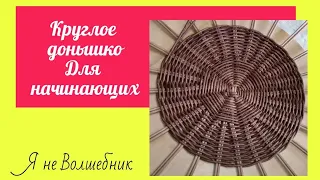 Красивое круглое дно для начинающих. Плетение из газетных трубочек.