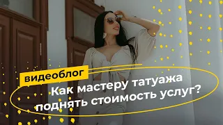 Как мастеру перманентного макияжа поднять стоимость своих услуг?