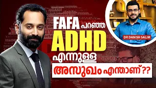 1789: ഫഹദ് ഫാസിൽ പറഞ്ഞ ADHD എന്ന അസുഖം എന്താണ്? ആർക്കൊക്കെ വരാം? | What is ADHD?