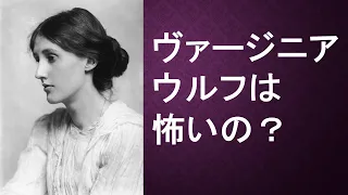 「ヴァージニア・ウルフは怖いの？」英国文学講座 第14回