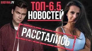 СОБОЛЕВ РАССТАЛСЯ СО СВОЕЙ ДЕВУШКОЙ? НОВАЯ ПЕСНЯ МАРЬЯНЫ! НОВОСТИ НЕДЕЛИ