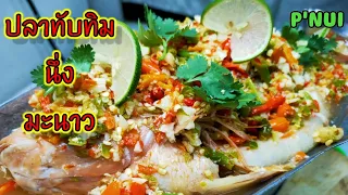 ปลาทับทิมนึ่งมะนาว  #Thai Steamed Fish with Lemon  #P'NUI