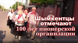 Шымкентцы отмечают 100-летие пионерской организации!