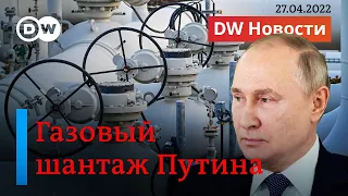 🔴Путин перекрыл газ Польше и Болгарии - реакция в Германии и ЕС. ПРЯМОЙ ЭФИР DW Новости (27.04.2022)