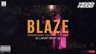 BLAZE.СЕРИАЛ: S3E019 | Молодой Калуга: "Если играть то на улице"