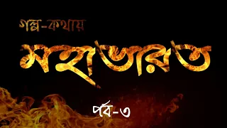 গল্প-কথায় মহাভারত পর্ব-৩ | বাংলা অডিওবুক Mahabharat Episode-3 Bengali Audio Book