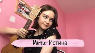 Mirèle-Истина (ukulele cover by alina neumann)